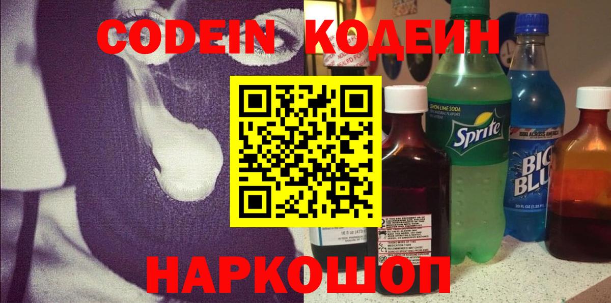 Codein напиток Lean (лин) Кингисепп